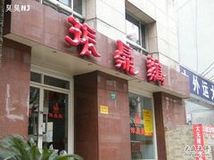 门面-振鼎鸡(福州路店)