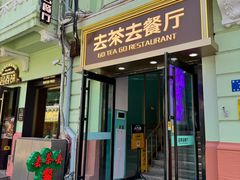 -去茶去餐厅(中央大街店)
