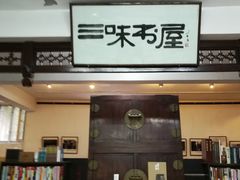 -三味书屋(复兴门内大街店)