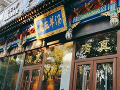 门面-老三羊汤【北兴隆街店】