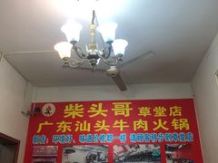 用餐区-柴头哥·牛肉火锅(爱民路店)