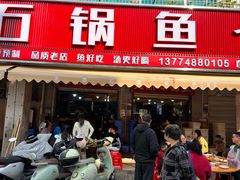 -大鼎石锅鱼(春江里店)