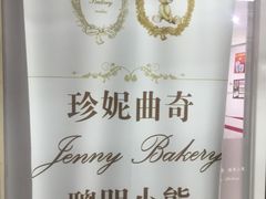 -珍妮曲奇聪明小熊(尖沙咀店)