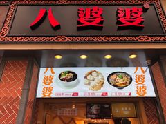 门面-八婆婆烧仙草(中山路店)