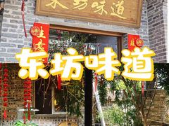 -东坊味道私房菜·地道顺德菜(大良店)