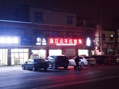 门面-温江公平红烧兔(总店)