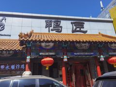 -鸭匠食府·挂炉烤鸭·新京菜(阜成路店)