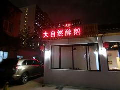 门面-大自然醉鹅·铁锅火焰鹅(上海联洋店)