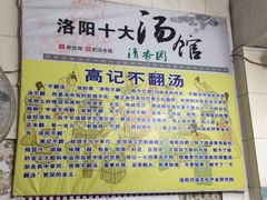 -高记清香园绝味不翻汤