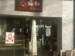 部分商铺-优托邦(长兴路店)