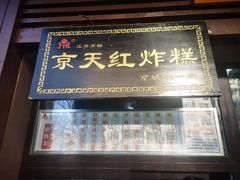 门面-京天红酒家(虎坊路店)