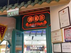 -潮粥荟·潮汕砂锅粥(槐房万达店)