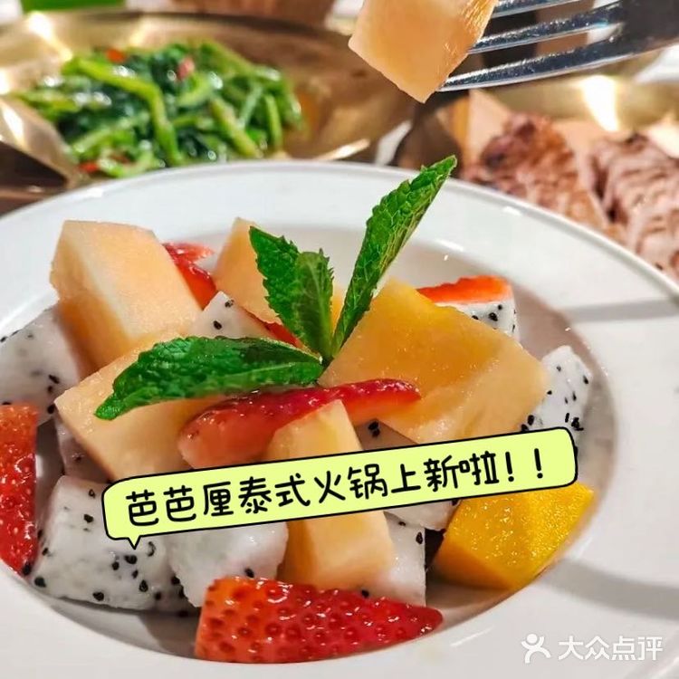 🌟点评:芭芭厘泰国菜 泰式火锅🍲