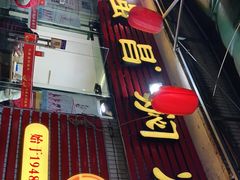 门面-弓虽昌焖烧鸡(大竹林店)