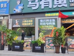 -马有鱼·馕坑烤全鱼(跃进街店)