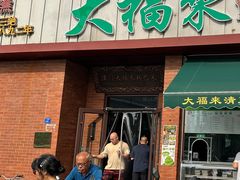 -大福来锅巴菜(古文化街店)