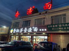 -查淑芳查渣面(崇州店)