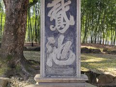 -兰亭风景区