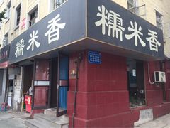 -糯米香(长江路店)