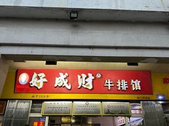 -好成财牛排馆(涂门街总店)
