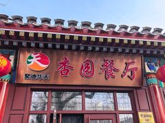 -杏园餐厅(阜成门店)