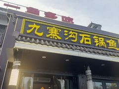 -九寨沟石锅鱼(沣峪口二十年店)