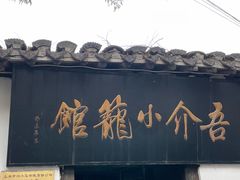 -吾介小籠館