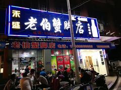门面-老伯蟹脚店(朝阳路店)