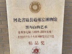 -磁州窑博物馆