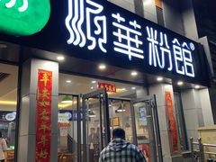 门面-顺华粉馆(桃园南路店)