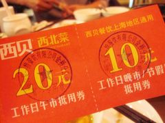 优惠券-西贝(金桥店)