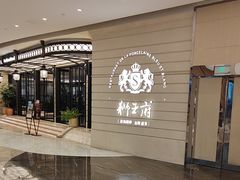 -狮王府淮扬菜(万象城店)