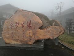 -朱砂古镇