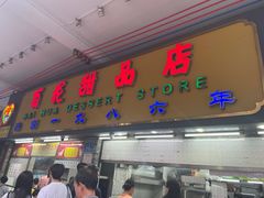 -百花传统甜品店(原址店)