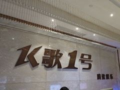 -K歌1号量贩KTV(皇岗口岸店)