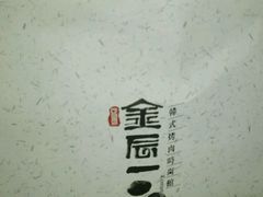 -一心烤肉(延安路店)