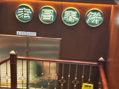 -老昌春饼(中央大街店)