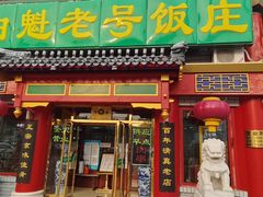 门面-白魁老号饭庄(安内店)