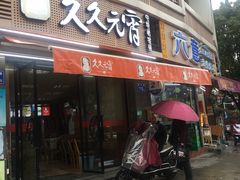 门面-久久元宵(延平路店)