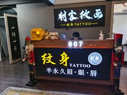 -刺客纹画·纹身·洗纹身.穿孔饰品