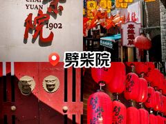 -劈柴院