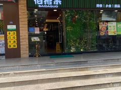 门面-佰搭果·广式茶餐厅(石牌东路店)