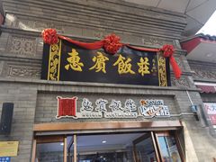 -惠宾饭庄(中山路店)