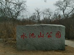 -水池山公园