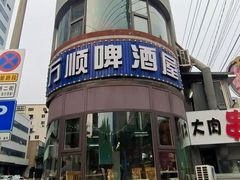 -万顺啤酒屋(皇寺路店)