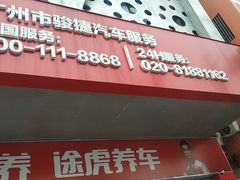 -途虎养车工场店(广州大石富昌花园店)