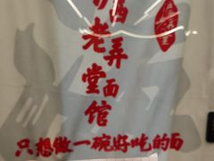 -沪西老弄堂面馆(定西路店)