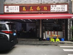 -万三面馆(青龙正街太古里店)