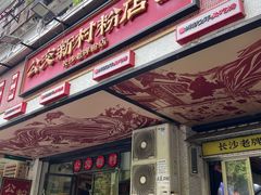 -公交新村粉店(赤岗冲店)