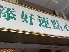 门面-添好运点心专门店(深水埗店)